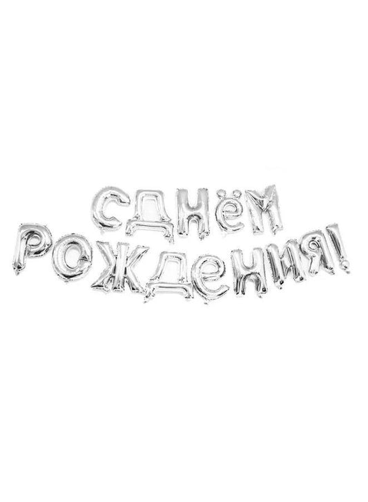 16 Inch Gold Russian Happy Birthday Balloons Set Banner С днем рождения Letter Mylar Foil Balloon Happy Birthday Decorations
