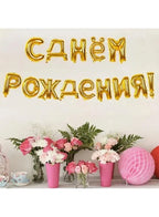 16 Inch Gold Russian Happy Birthday Balloons Set Banner С днем рождения Letter Mylar Foil Balloon Happy Birthday Decorations